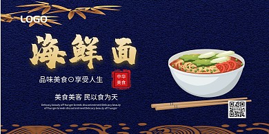 古风海鲜面大气横版海报