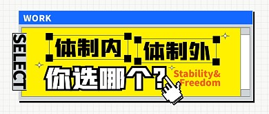 体制内和体制外你选哪个公众号封面首图