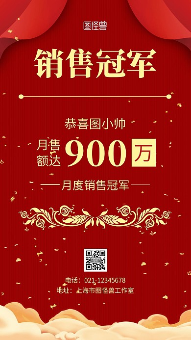 销售冠军红色简约大气手机海报