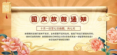 国庆节放假通知国潮风电商banner