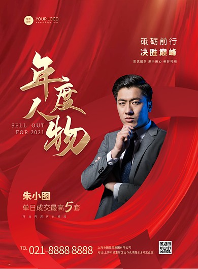 红色大气年度人物销售大咖介绍竖版海报