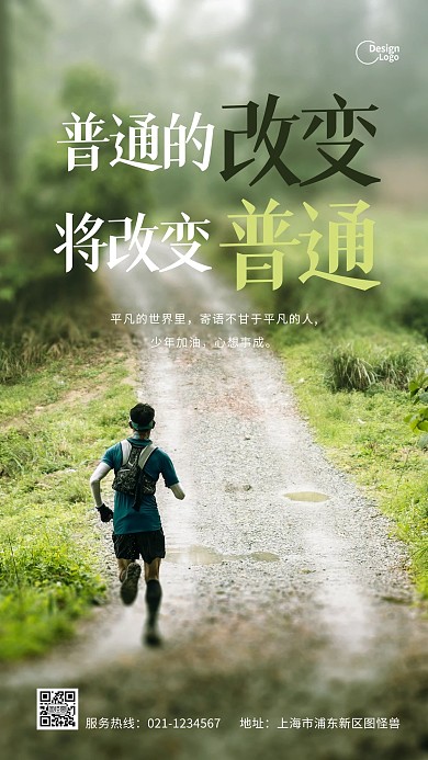 运动跑步改变青年励志道路摄影图海报