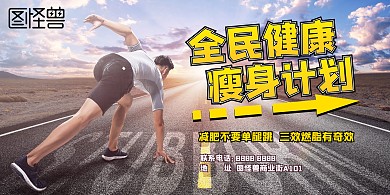 大气全民健身跑步运动瘦身展板