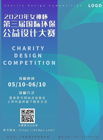简约公益设计大赛宣传海报