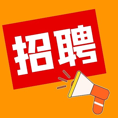 招聘趣味喇叭格子号外简约公众号次图