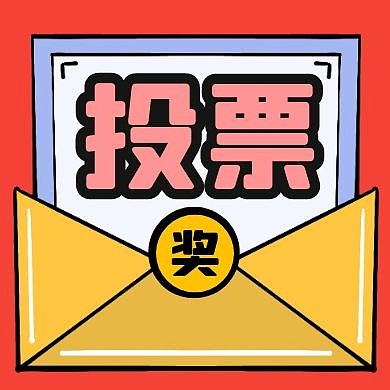 投票 公众号次图 开奖