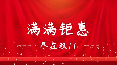 双11创意简约活动促销公众号封面模板