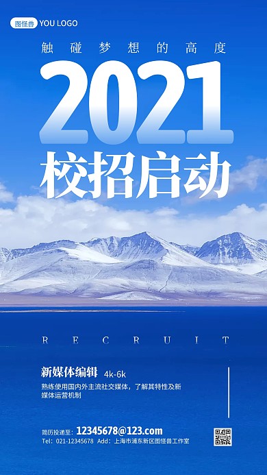 校园招聘会宣传雪山摄影图海报