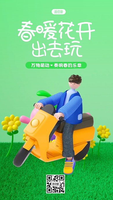 卡通春天出行绿色简约祝福3D海报