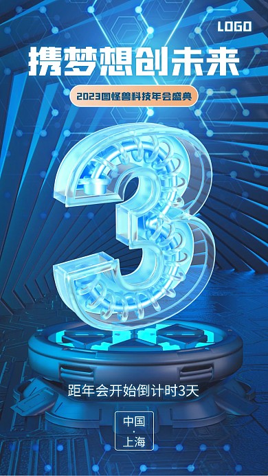 蓝色大气简约风科技公司年会倒计时3D海报