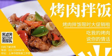简约大气烤肉拌饭美食横版海报