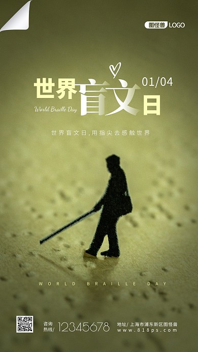 世界盲文日关爱盲人简约清新摄影图海报