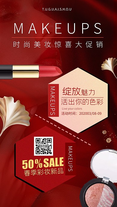 红色创意彩妆店铺促销海报