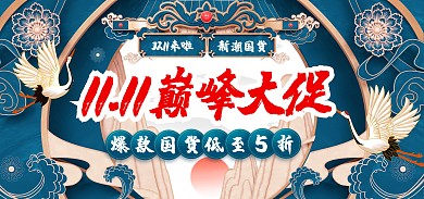 电商新潮国货双十一活动促销全屏海报