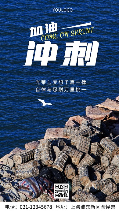 摄影图加油冲刺摄影风手机海报