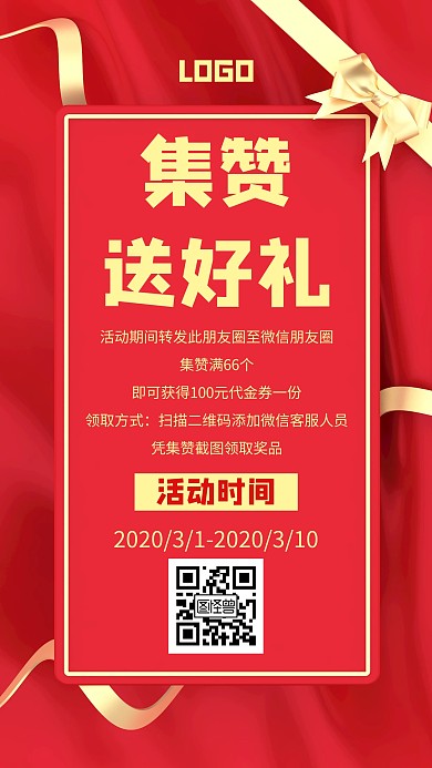 集赞送好礼转发朋友圈红色创意手机海报