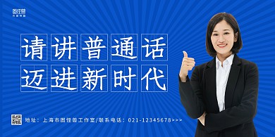 蓝白简约请讲普通话宣传横版海报