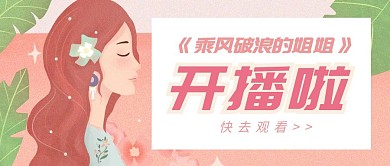 乘风破浪的姐姐女生公众号封面首图