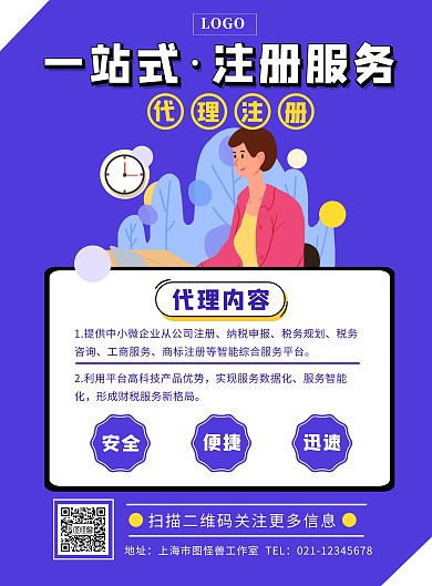 注册代理注册服务简约办公紫色竖版海报