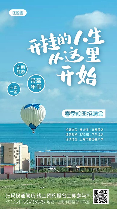 春季校园招聘会创意开挂人才招募摄影图海报