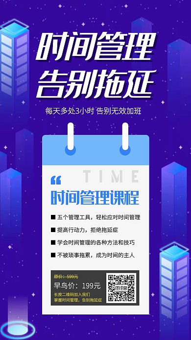 蓝色科技风时间管理课程手机海报