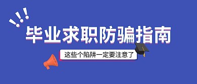 清新插画毕业求职防骗公众号封面