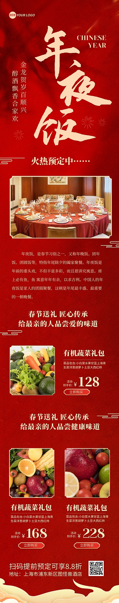 新年年夜饭酒店礼盒促销文章长图