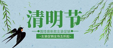 4.5清明节服装促销主题封面清新风