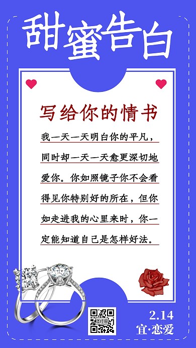简约红色情人节情侣告白手机海报
