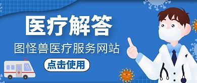 公众号封面医疗解答通用蓝色