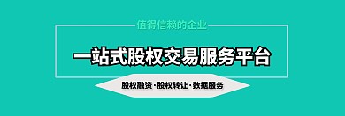 股权交易服务平台官网banner
