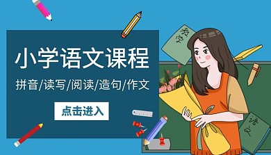 拼音读写造句作文小学语文课程封面