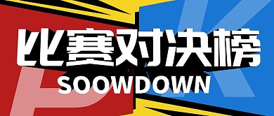 比赛对决榜红蓝公众号封面首图