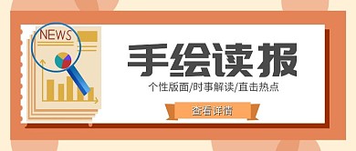 手绘读报橘色简约公众号首图