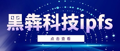 ipfs公众号封面