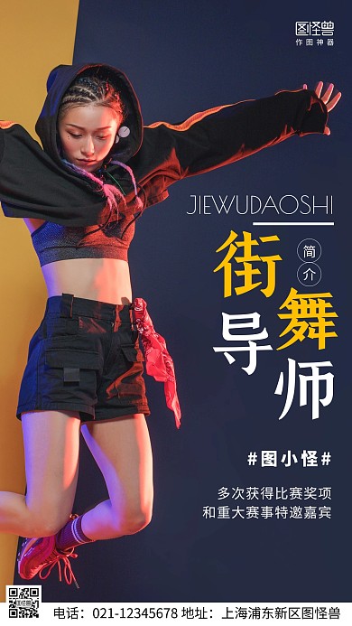 摄影图街舞导师简介紫色简约风手机海报