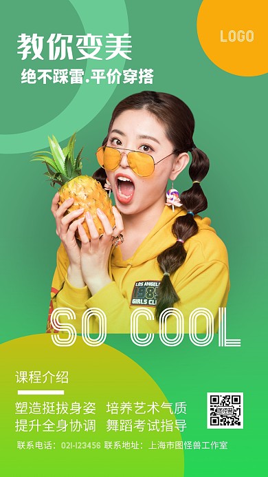 穿搭变美课程营销手机海报