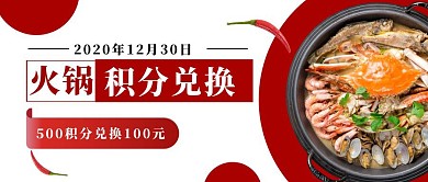 火锅积分兑换麻辣红包公众号首图