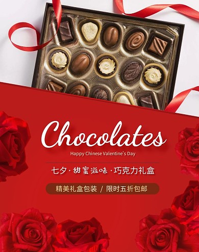巧克力七夕情人节礼物红色创意电商竖版海报