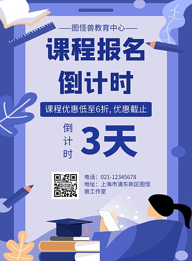 卡通风格课程报名倒计时促销海报