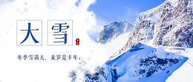 大雪节气祝福语摄影风蓝色公众号封面首图