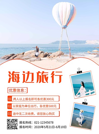 海边旅行宣传活动红色竖版海报