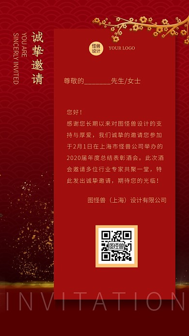 年会晚会邀请函红色周年庆手机海拔