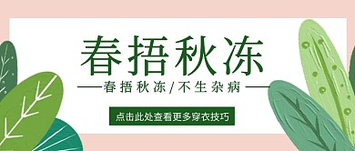 春捂秋冻不生杂病绿色公众号封面