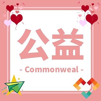 公益粉色爱心简约公众号次图