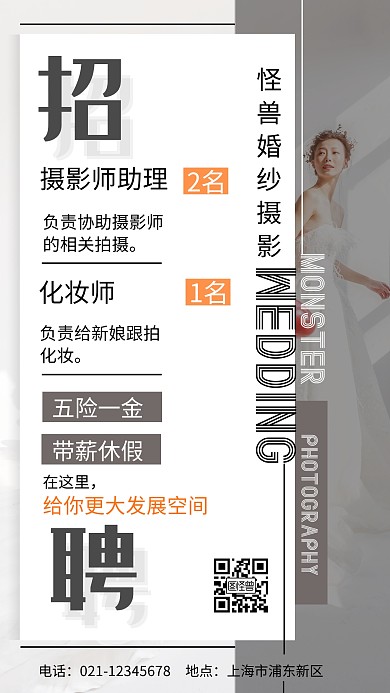 灰白摄影图简约大气时尚招聘手机海报