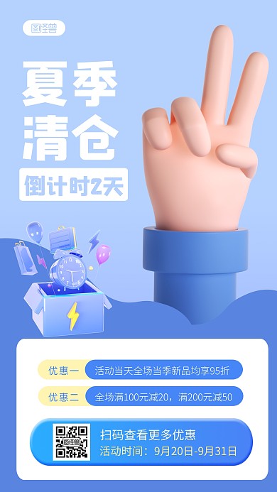 清仓活动倒计时宣传简约3D海报
