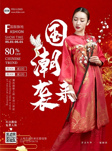 国潮旗袍富贵女人中国文化在线海报制作