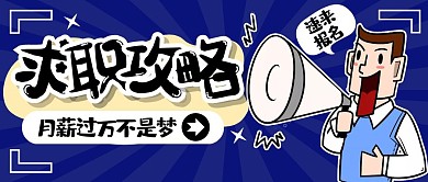 求职招聘卡通创意动漫风趣味公众号首图