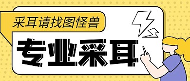 采耳简约彩色营销红包公众号封面